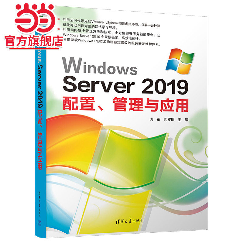 Windows Server 2019配置、管理与应用