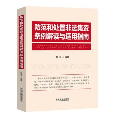 【当当网】防范和处置非法集资条例解读与适用指南 中国法制出版社 正版书籍