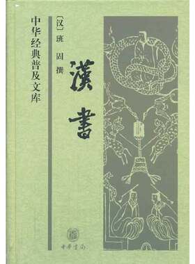 当当网 汉书——中华经典普及文库（精）新版 班固 撰 中华书局 正版书籍