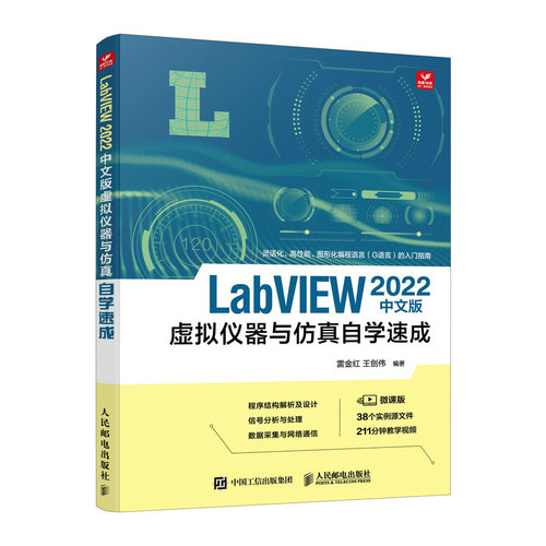 当当网 LabVIEW 2022中文版虚拟仪器与仿真自学速成 labview教程书籍图形化标成G语言入门指南新号分析处理数据采集
