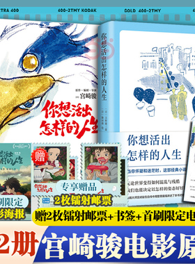 【当当专享镭射邮票*2+首刷限定电影海报+书签*1】你想要活出怎样的人生小说+绘本漫画 共2册宫崎骏继千与千寻后奥斯卡作品吉卜力