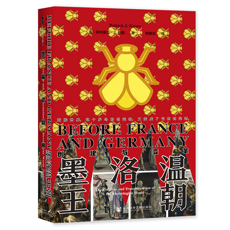 当当网 甲骨文丛书·墨洛温王朝：创建与变革 帕特里克·J. 格里 郭建龙译 社会科学文献出版社 正版书籍