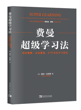 当当网 费曼超级学习法：理解更快、保留更高，27个学习模型 正版书籍