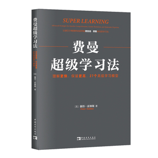 书籍 保留更高 正版 27个学习模型 当当网 费曼超级学习法：理解更快