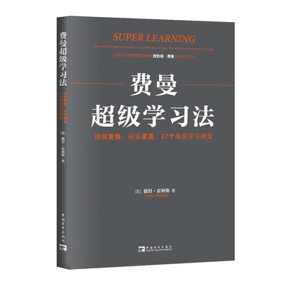 当当网 费曼超级学习法：理解更快、保留更高，27个学习模型 正版书籍