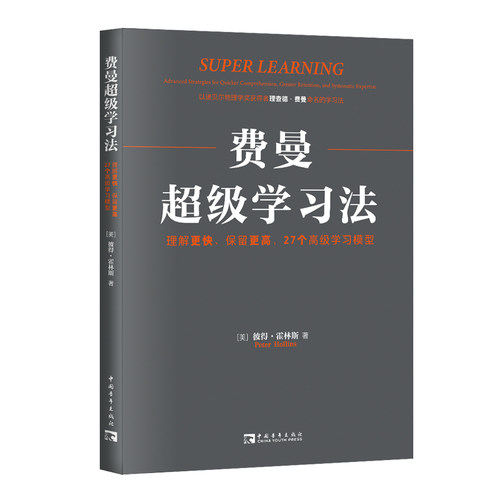 当当网 费曼超级学习法：理解更快、保留更高，27个学习模型 正版书籍