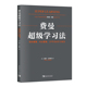 正版 书籍 当当网 27个学习模型 费曼超级学习法：理解更快 保留更高