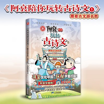 阿衰陪你玩转古诗文1跟着古文游名胜