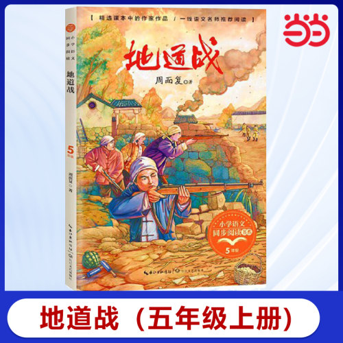 当当网 地道战：课文作家作品，小学语文教材同步配套读物（五年级上册)小学生课外阅读书籍推荐课外阅读寒暑假读物