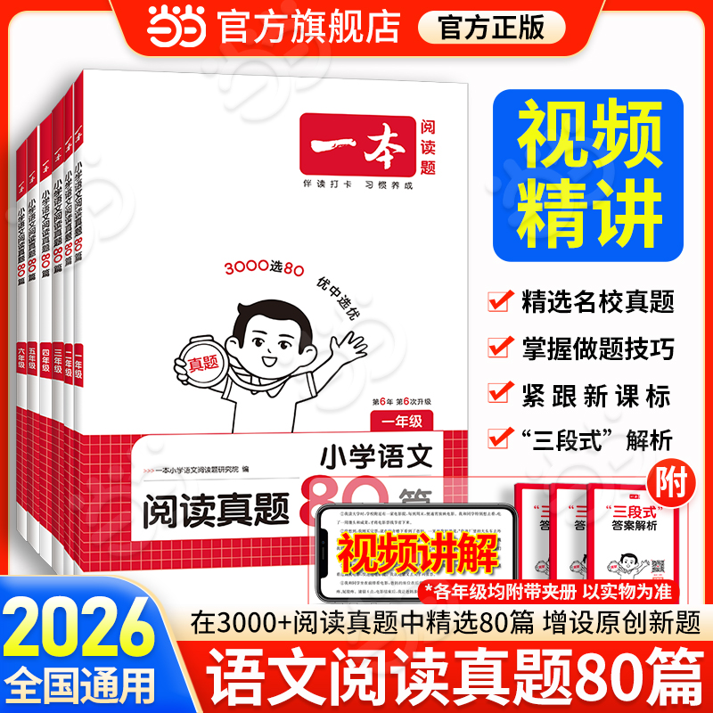 当当网一本语文阅读真题80篇