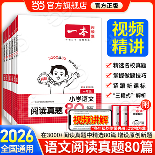 一本小学语文阅读真题80篇 2026新版 一二三四五六年级语文阅读理解英语阅读真题训练80篇上下全一册专项训练 当当网官方旗舰店