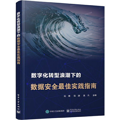 当当网 数字化转型浪潮下的数据安全最佳实践指南 刘博 电子工业出版社 正版书籍