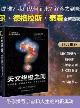 当当网 天文之问：我们是谁，我们从何而来，终将去到哪里（精）