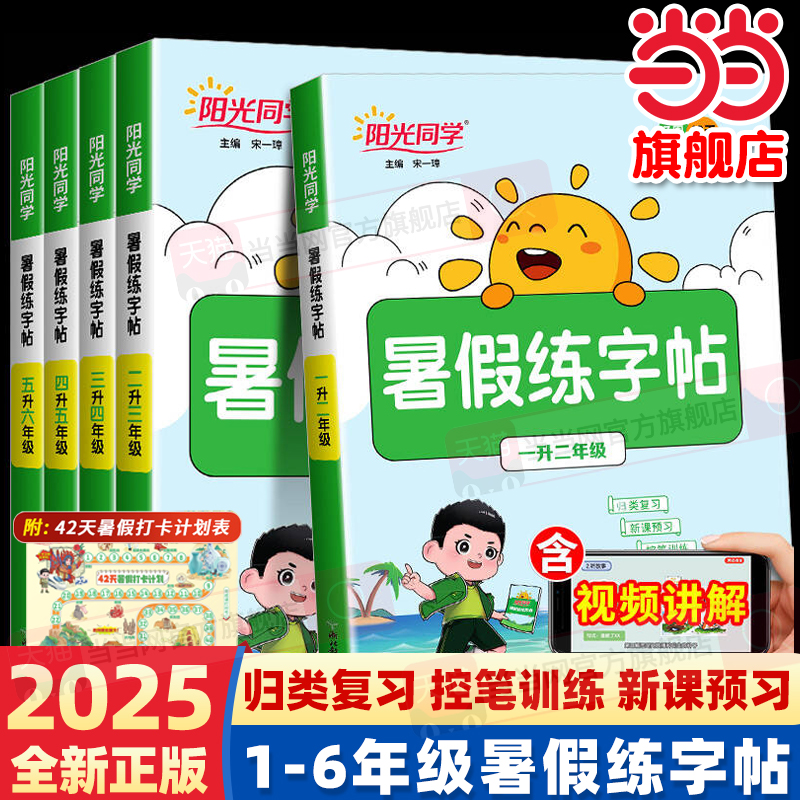 2025阳光同学暑假练字帖