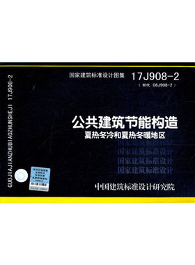 公共建筑节能构造 夏热冬冷和夏热冬暖地区17J908-2