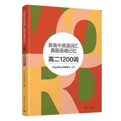 新高中英语词汇真题语境记忆：高二1200词