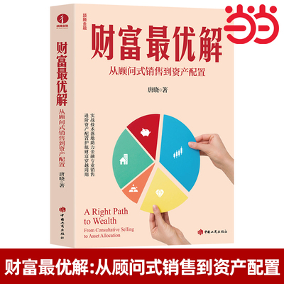 当当网 财富最优解:从顾问式销售到资产配置 唐晓著 面向金融行业理财顾问的实战指南 精进资产配置能力与客群经营管理水平