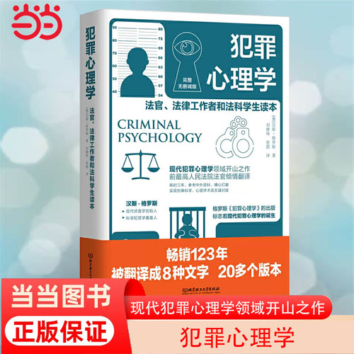 当当网 犯罪心理学  变态心理学 心理学 现代犯罪心理学领域开山之作 前高 法官翻译 公检法司司法人士读物 正版书籍