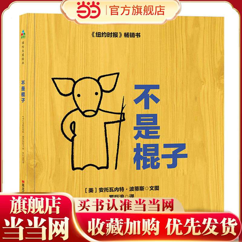 森林鱼童书·苏斯博士奖绘本:不是棍子