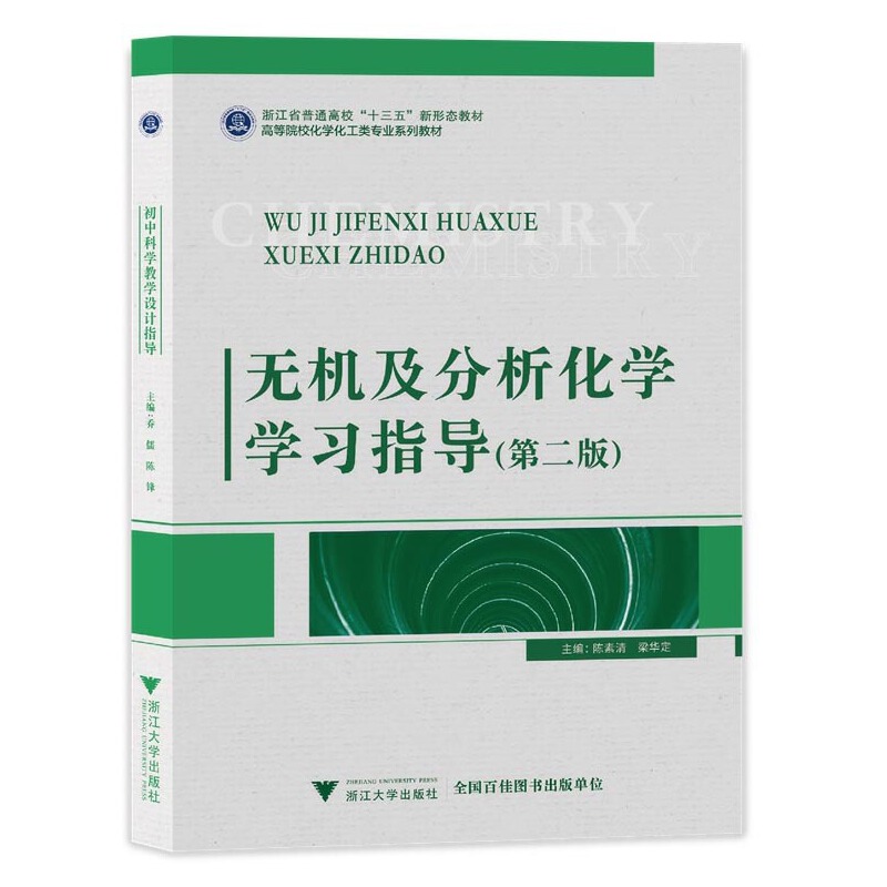 无机及分析化学学习指导（第二版）