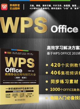 【当当网 正版书籍】WPS Office高效办公应用与技巧大全（案例视频）适用2016/2019版 wps完全自学教程从入门到精通流程图脑图
