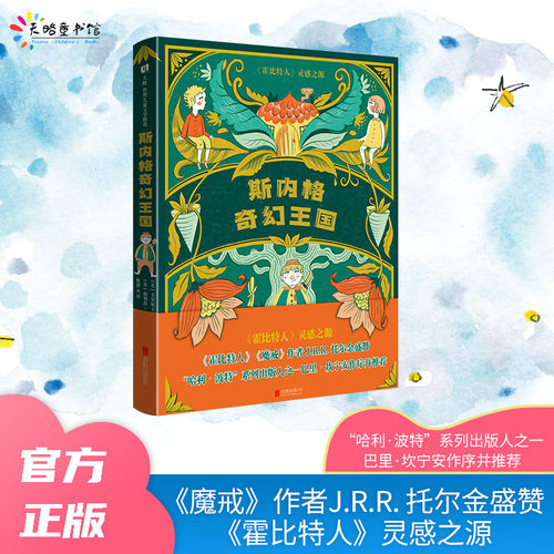 斯内格奇幻王国