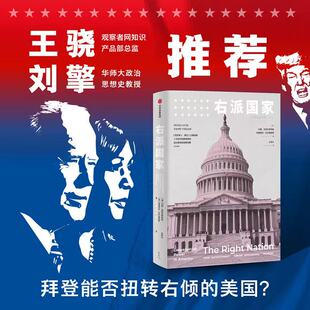当当网 右派国家 政治 中信出版社  正版书籍