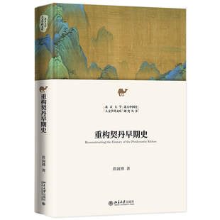 当当网 重构契丹早期史 新锐学者关于契丹早期历史全新力作 苗润博 北京大学人文学科文 苗润博 北京大学出版社 正版书籍