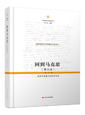 当当网 回到马克思：经济学语境中的哲学话语  第四版 精装南京大学 张一兵 张异宾 马哲专业必读 正版书籍