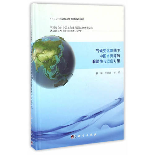 气候变化影响下中国水资源的脆弱性与适应对策