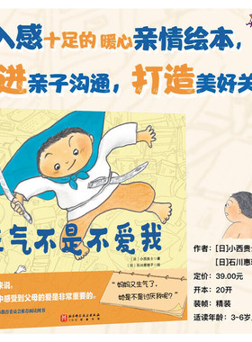 当当网 生气不是不爱我精装绘本0-3-6岁幼儿童亲子启蒙读物小西贵士著促进亲子沟通 打造亲子暖心亲情关系儿童绘本亲子阅读童书籍