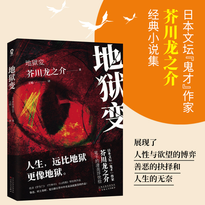 当当网 地狱变 芥川龙之介代表作品故事集全集收录罗生门河童竹林中日本小说名家名作经典外国小说文学畅销书籍 正版书籍