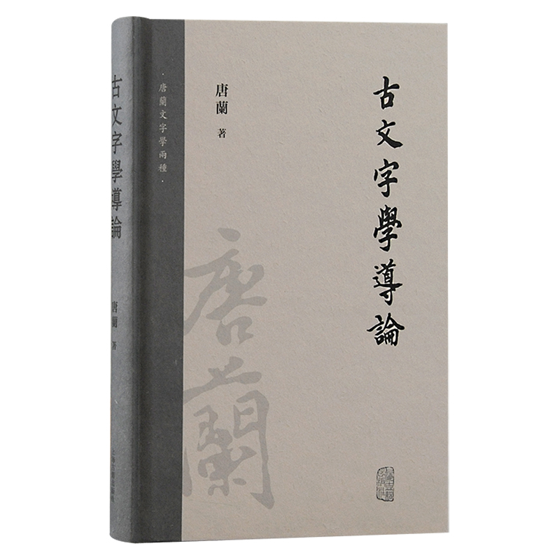 当当网 古文字学导论 唐兰 古籍其他古籍整理 上海古籍出版社 正版书籍