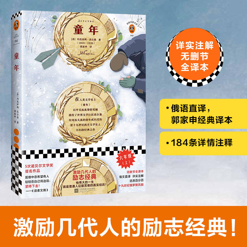 当当网 童年 玛克西姆 高尔基著作 郭家申译 俄罗斯名著小说文学代表作中小学生寒暑假课外阅读畅销书籍青少年成长的世界经典读物