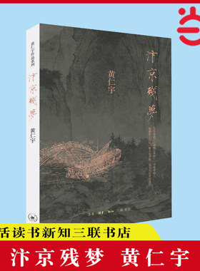 当当网 汴京残梦 黄仁宇 （华语世界著名历史学家黄仁宇撰写的历史小说；一个不稳定的年代， 生活读书新知三联书店 正版书籍