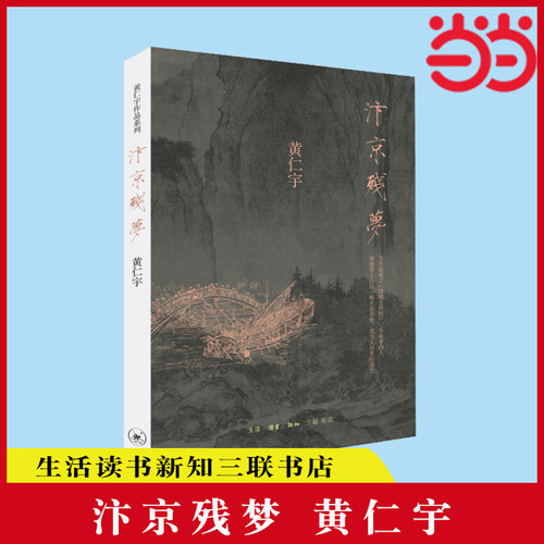 当当网 汴京残梦 黄仁宇 （华语世界著名历史学家黄仁宇撰写的历史小说；一个不稳定的年代， 生活读书新知三联书店 正版书籍