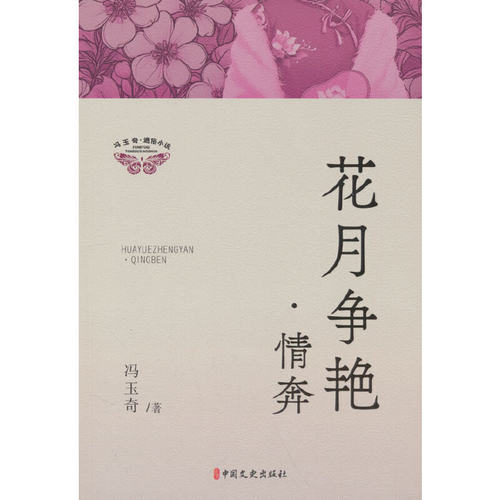 花月争艳·情奔