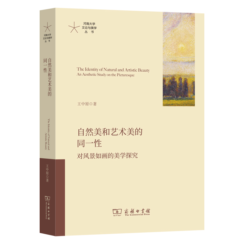 自然美和艺术美的同一性——对风景如画的美学探究(河南大学文论与美学丛书)