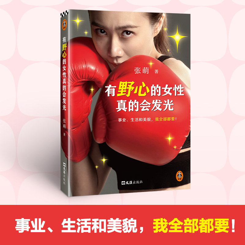 有野心的女性真的会发光（张萌散文集重磅上市！写给所有女生的成长指南！拥有向前一步的力量，看完再也不迷茫）读客经管文库