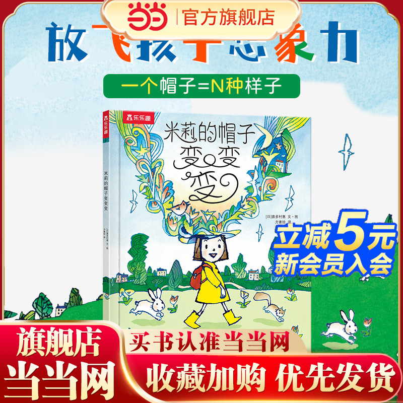 当当网乐乐趣米莉的帽子变变变