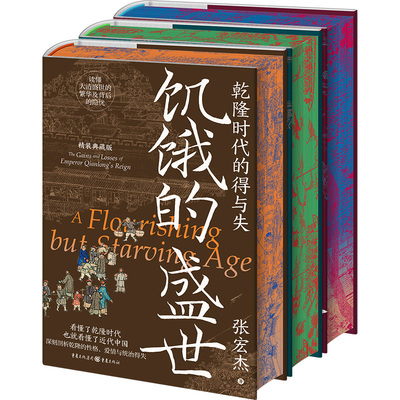 张宏杰历史三部曲 精装典藏版 饥饿的盛世洪武千年悖论刷边藏书票