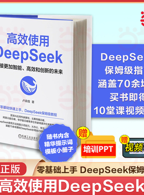 当当网 2025新书高效使用DeepSeek卢森煌操作使用方法技巧教程ChatGPT Kimi豆包零基础掌握AI办公智能体大模型人工智能 正版书籍