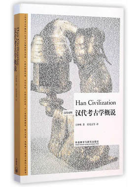 汉代考古学概说博雅双语名家