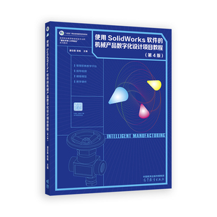 使用SolidWorks软件的机械产品数字化设计项目教程（第4版）.潘安霞 程畅9787040616569/高等教育出版社