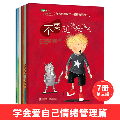 当当网正版童书 学会爱自己情绪管理篇第三辑7册幼儿童自我保护安全教育绘本图画书3-6岁幼儿园早教珍爱生命
