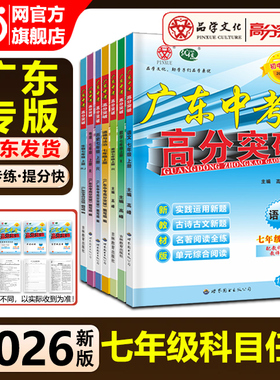 当当网【七年级全科目任选】2025秋广东中考高分突破七年级语文数学英语政史地生人教北师外研版初中生初一教材同步练习册期中复习