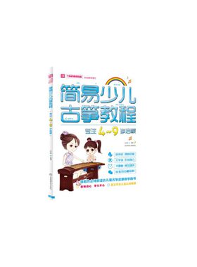 简易少儿古筝教程（专注4～9岁启蒙）DVD+二维码试听（双色印刷