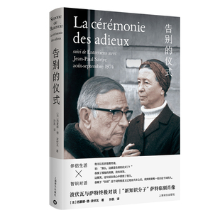 告别 仪式 临别肖像；波伏瓦与萨特 新知识分子 正版 当当网 书籍 萨特 对谈；伴侣生活=智识对话