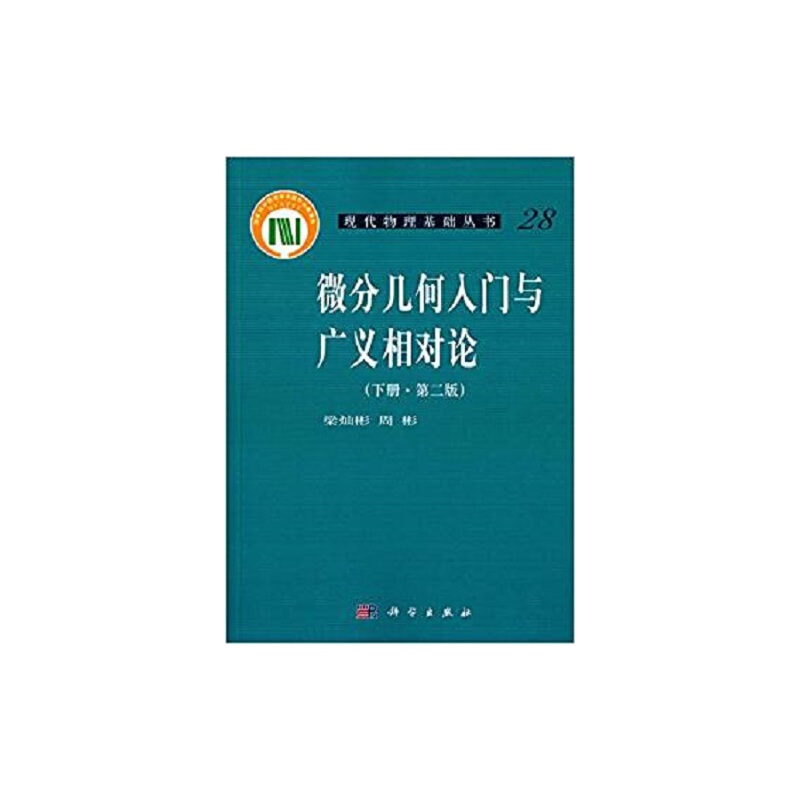 当当网 微分几何入门与广义相对论(下册)(第二版） 自然科学 科学出版社 正版书籍
