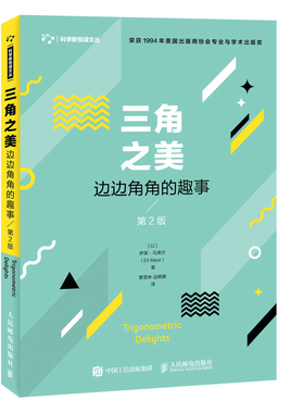 当当网 三角之美 边边角角的趣事 第2版 [以]伊莱·马奥尔（Eli Maor） 人民邮电出版社 正版书籍